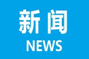 【民生零距离】美团外卖消费节启动 78万元消费券...