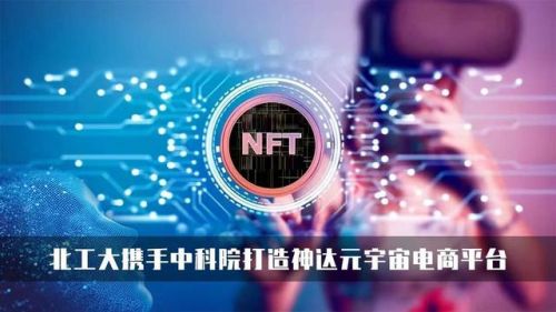 中科院与北工大携手打造神达元宇宙电商平台