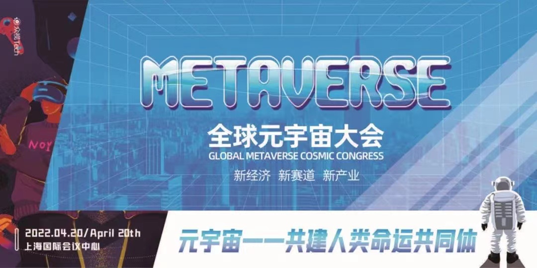 首届全球元宇宙大会将于4月20日召开
