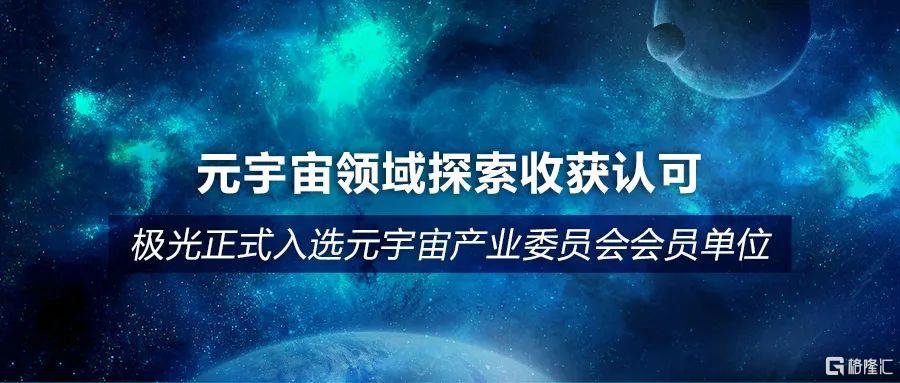 元宇宙领域探索收获认可 极光正式入选元宇宙产业...