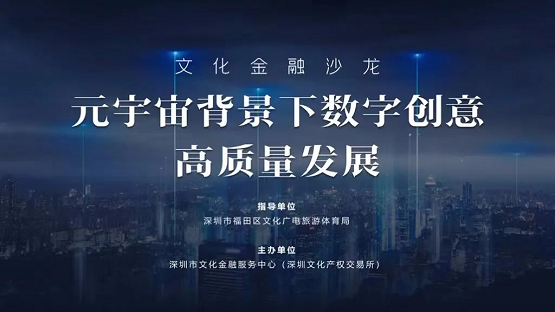 深圳市文化金融服务中心“元宇宙背景下数字创意高...