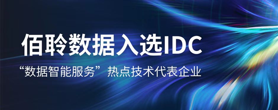 佰聆数据入选“数据智能服务”热点技术代表企业