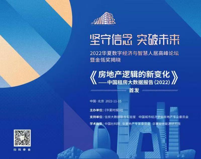 坚守信念、突破未来---2022华夏数字经济与智慧人...