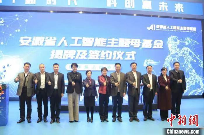 安徽省新兴产业首支引导基金人工智能主题母基金揭牌