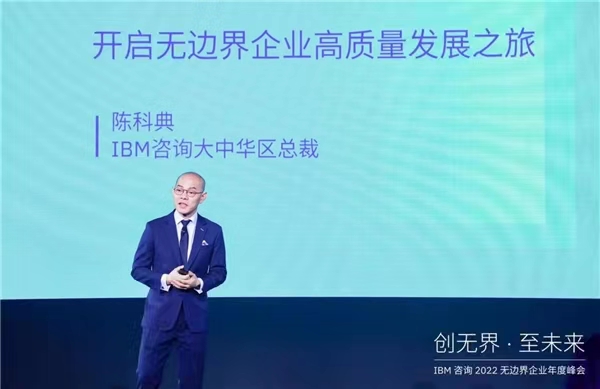 IBM咨询大中华区总裁陈科典：聚焦云和人工智能