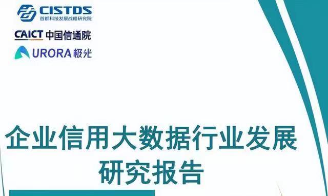 中国信通院发布《企业信用大数据发展研究报告》，...