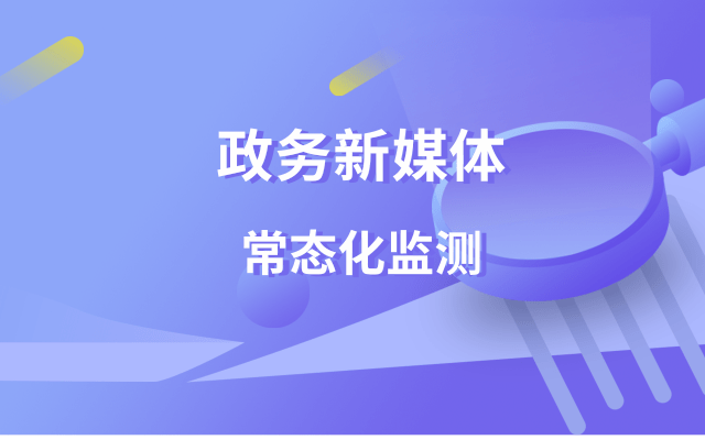 政务新媒体常态化监测的解决方案