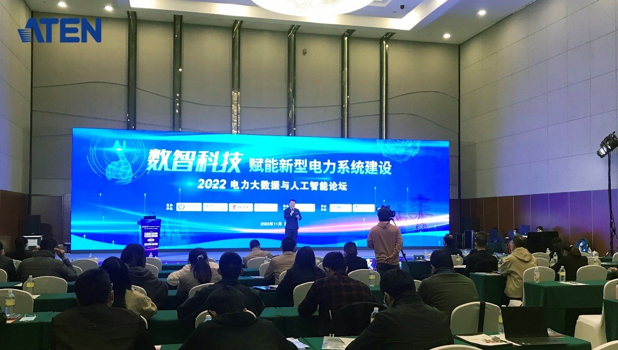 闪耀2022电力大数据与人工智能论坛，ATEN解决方案...