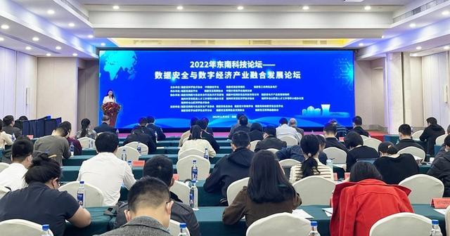 数据安全与数字经济产业融合发展论坛在福州召开