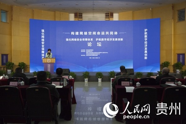 贵州：“强化网络安全保障体系·护航数字经济发展...