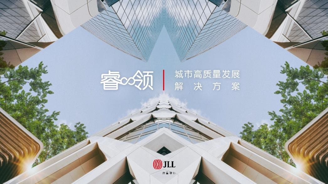 仲量联行秉持”以人为本“，提出“睿颂”助推智慧...