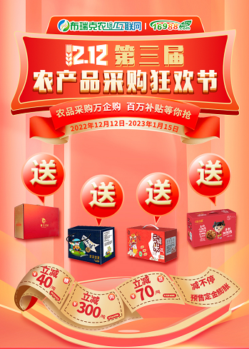 第三届布瑞克农业互联网农产品采购狂欢节蓄势待发