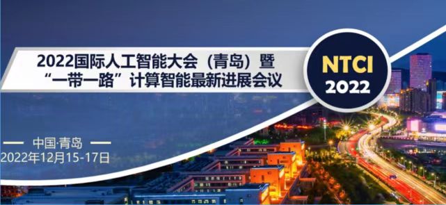 2022国际人工智能大会（青岛）举行，专家学者产业...