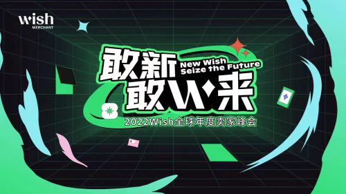 释放跨境电商新机遇，Wish创新方案为客户，用户输...