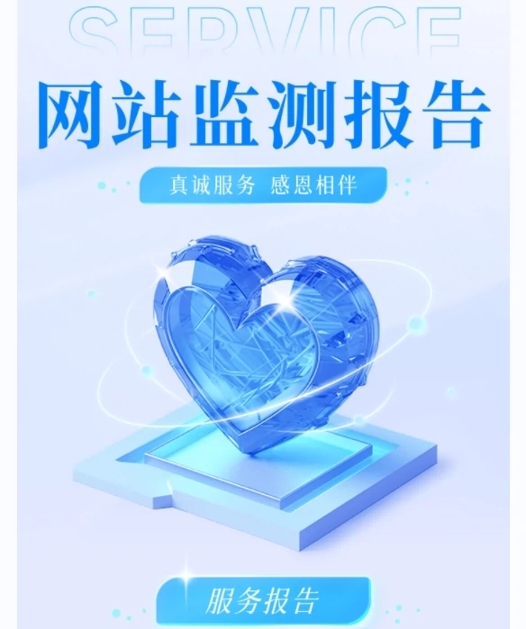 网站可用性 错别字 敏感词 更新量 错链 暗链 伪链监测 服务报告
