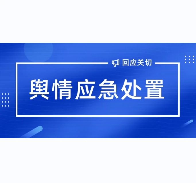 舆情应急处置